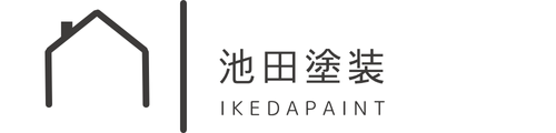 池田塗装 | 茨城県古河市で外壁・屋根塗装、防水工事